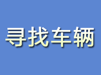 佛冈寻找车辆