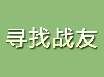 佛冈寻找战友